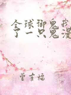 全球御鬼我契约了一只鬼漫画