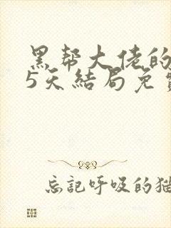 黑帮大佬的365天结局免费观看全集第2