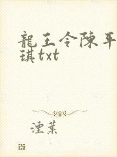 龙王令陈平苏雨琪txt