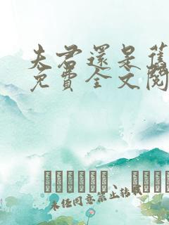 夫君还是旧的好免费全文阅读