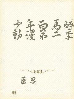 少年白马醉春风动漫第二季免费观看