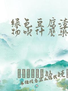 绿色豆腐渣分泌物吃什么药