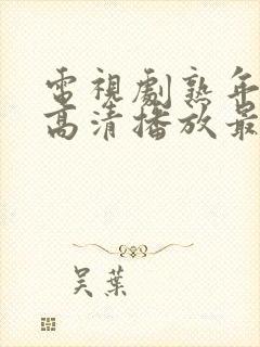 电视剧熟年免费高清播放最近很火的歌曲