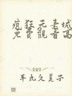 疯狂元素城电影免费观看高清