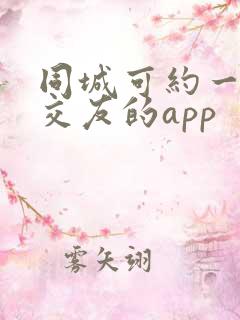 同城可约一对一交友的app