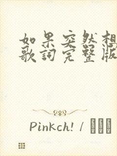 如果突然想起我歌词完整版