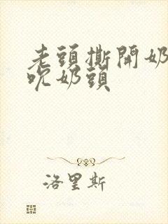 老头撕开奶罩揉吮奶头