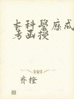 本科学历成人高考函授