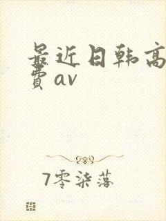 最近日韩高清免费av