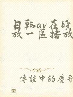 日韩av在线播放一区播放