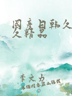 国产日韩久久久久精品