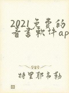 2021免费的看书软件app