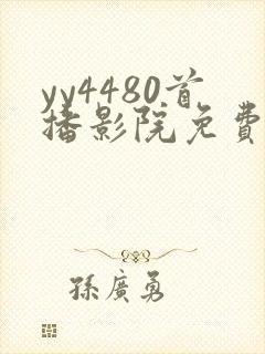 yy4480首播影院免费