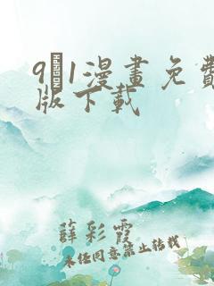 9·1漫画免费版下载