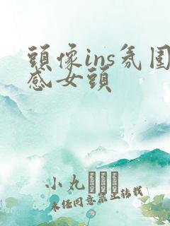 头像ins氛围感女头