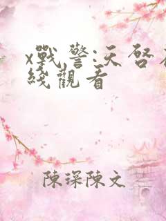 x战警:天启在线观看