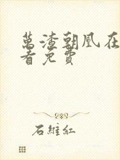 万渣朝凰在线观看免费