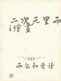 二次元里面的ai绘画