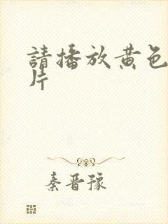 请播放黄色一级片