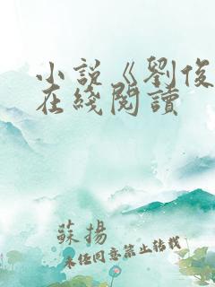 小说《刘俊刚》在线阅读