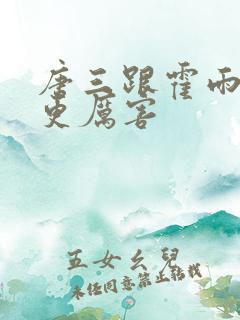 唐三跟霍雨浩谁更厉害