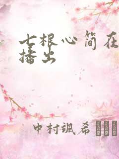 七根心简在哪里播出