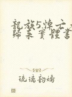 龙族5悼亡者的归来实体书