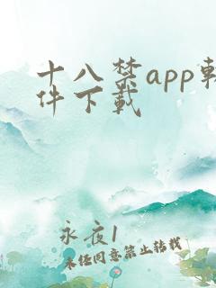 十八禁app软件下载