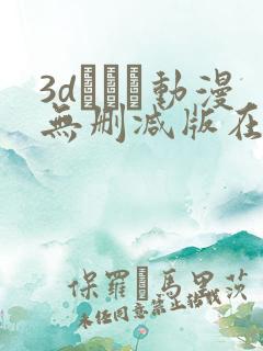 3dとイン动漫无删减版在线观看