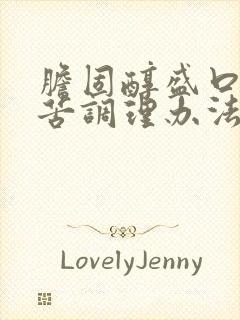 胆固醇盛口干口苦调理办法