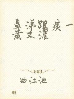 鼻涕跟痰一样又黄又浓