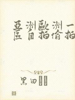 亚洲欧洲一区二区自拍偷拍