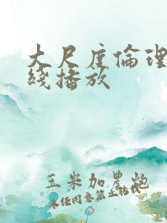 大尺度伦理片在线播放