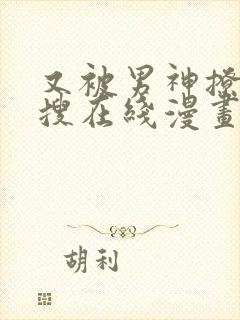 又被男神撩上热搜在线漫画