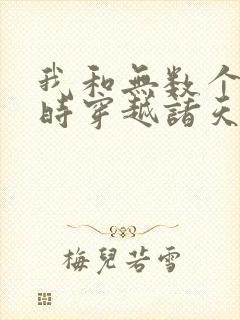 我和无数个我同时穿越诸天万界