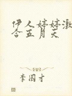 伊人婷婷激情综合五月天