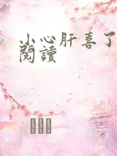 小心肝喜了全文阅读