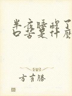 半夜睡醒了口干口苦是什么原因呢