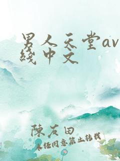 男人天堂av在线中文