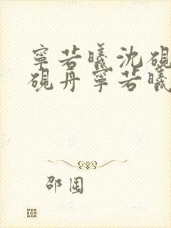 宁若曦沈砚舟沈砚舟宁若曦