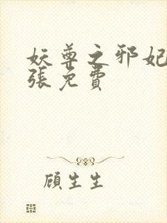 妖尊之邪妃太嚣张免费