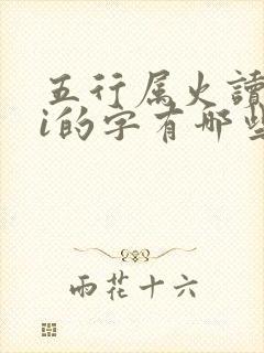 五行属火读作yi的字有哪些