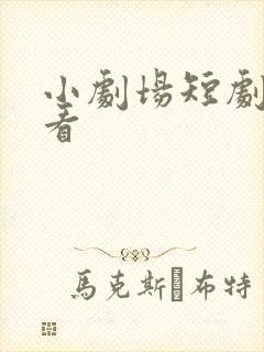 小剧场短剧免费看
