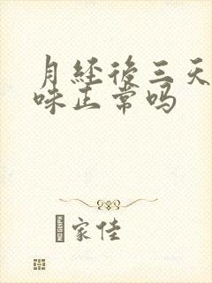 月经后三天有异味正常吗