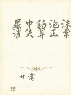 尿中的泡沫多久消失算正常