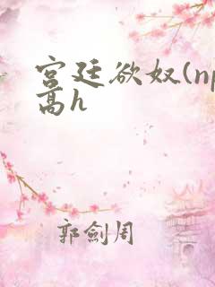 宫廷欲奴(np高h