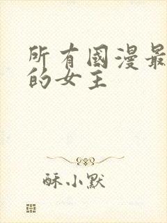 所有国漫最好看的女主