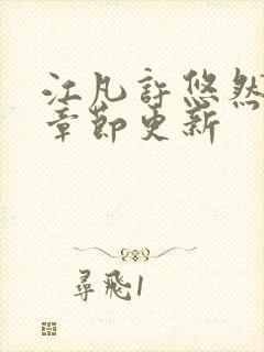 江凡许悠然最新章节更新