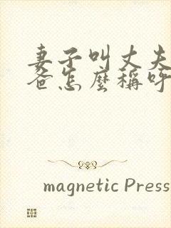 妻子叫丈夫的爸爸怎么称呼