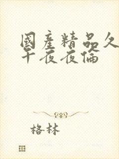 国产精品久久久午夜夜伦